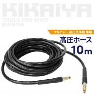 <img class='new_mark_img1' src='https://img.shop-pro.jp/img/new/icons6.gif' style='border:none;display:inline;margin:0px;padding:0px;width:auto;' />ケルヒャー用 高圧ホース 10ｍ 高圧洗浄機 クイックコネクト 互換品 延長ホース KIKAIYA