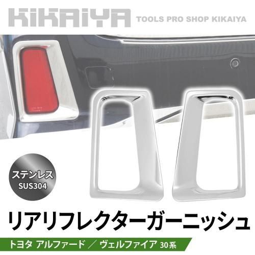 か～くんページ☆30アルヴェル☆リアガーニッシュ☆リフレクター☆2点☆ 楽天市場】リアリフレクター ガーニッシュ 30系 アルファード