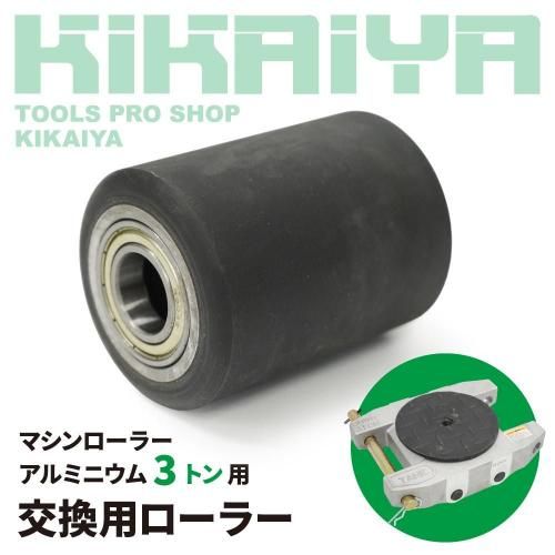重量物移動ローラー一覧｜キカイヤ ツールショップ KIKAIYA