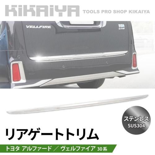 アルファード ヴェルファイア 30系 リアゲートトリム ステンレス