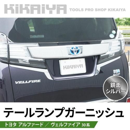 アルファード ヴェルファイア 30系 テールランプガーニッシュ