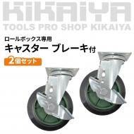 キャスター ブレーキ付 2個セット ロールボックス専用 RB-08 RB-09 RB-10 共通 KIKAIYA