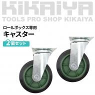 キャスター ブレーキ無 2個セット ロールボックス専用 RB-08 RB-09 RB-10 共通 KIKAIYA