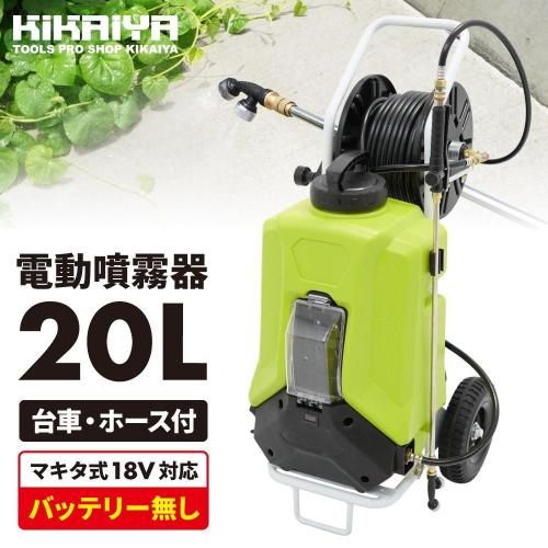 KIKAIYA 電動噴霧器 20L 台車ホース付 マキタ18Vバッテリー対応