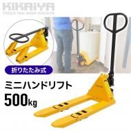 <img class='new_mark_img1' src='https://img.shop-pro.jp/img/new/icons12.gif' style='border:none;display:inline;margin:0px;padding:0px;width:auto;' />ߥ˥ϥɥե 500kg ޤꤿ߼  ѥ Ź޽ﱿ  եĹ795mm ե380mm ⤵60mm ϥɥѥå KIKAIYA