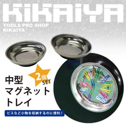 KIKAIYA 中型 マグネットトレイ 2個セット KIKAIYA 中型 マグネットトレイ 2個セット