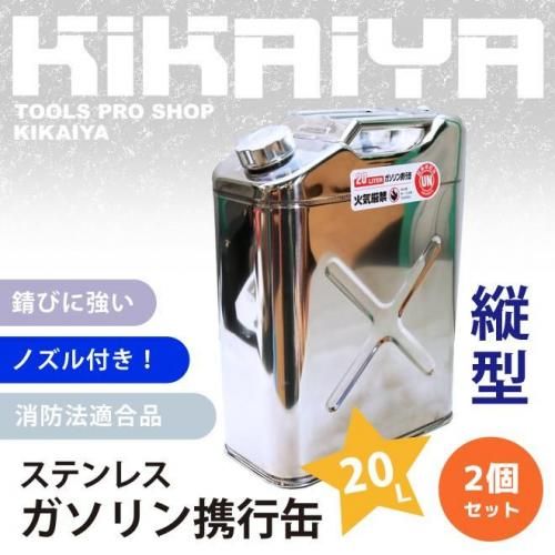 KIKAIYA ガソリン携行缶 20L ステンレス 2個セット SUS304 縦型