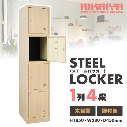 木製ロッカー　1人用　スリム　収納　　鍵付き（スペアキー付き）　可動棚　完成品 木製ロッカー 1人用 スリム 収納 鍵付き（スペアキー付き） 可動棚