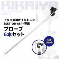 <img class='new_mark_img1' src='https://img.shop-pro.jp/img/new/icons9.gif' style='border:none;display:inline;margin:0px;padding:0px;width:auto;' />ɥ ȴ SET-OD-68P  ץ 6ܥå 5mm 6mm 8mm ۹ߥƥ쥹ѥ 680mm ۹ߥʥ塼 730mm KIKAIYA