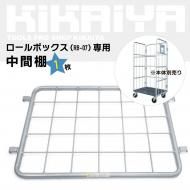 <img class='new_mark_img1' src='https://img.shop-pro.jp/img/new/icons12.gif' style='border:none;display:inline;margin:0px;padding:0px;width:auto;' />中間棚 ロールボックスパレット カーゴテナー RB-07専用 シルバーグレー カゴ台車 網棚 KIKAIYA