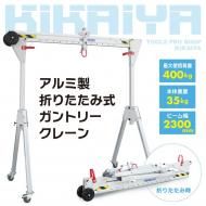 <img class='new_mark_img1' src='https://img.shop-pro.jp/img/new/icons12.gif' style='border:none;display:inline;margin:0px;padding:0px;width:auto;' />ȥ꡼졼 400kg  ޤꤿ߼ ̳ 緿졼 ݡ֥륬ȥ꡼ ư  ѥ ȥ꡼դ H2300W2300mm KIKAIYA
