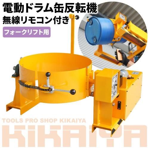 ドラム缶机 ドラム缶反転機 | 電動無線リモコン - キカイヤ/工具のKIKAIYA-ツール