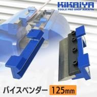 <img class='new_mark_img1' src='https://img.shop-pro.jp/img/new/icons11.gif' style='border:none;display:inline;margin:0px;padding:0px;width:auto;' />バイスベンダー 125mm バイスブレーキ 強力 マグネット メタルブレーキ メタルベンダー バイスマウント アタッチメント KIKAIYA