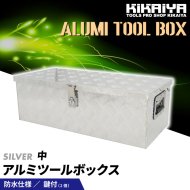 アルミボックス サイドボックス (大) W910xD455xH400mm アルミ工具箱