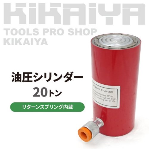 KIKAIYA 油圧 シリンダー 20トン 使用油量145cc リターンスプリング内蔵 小型 軽量 油圧工具