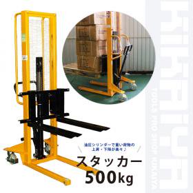 スタッカー 500kg 1600mm ハンドフォークリフト 6ヶ月保証 【 一部地域