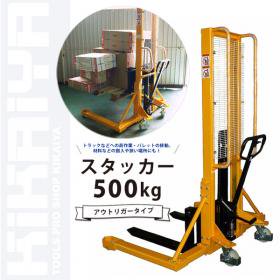 スタッカー 500kg 1600mm アウトリガータイプ ハンドフォークリフト 6