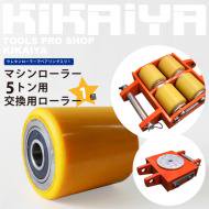 KIKAIYA マシンローラー 交換用ローラー 1個 ウレタンローラー マシンローラー5トン用 【 送料無料 】