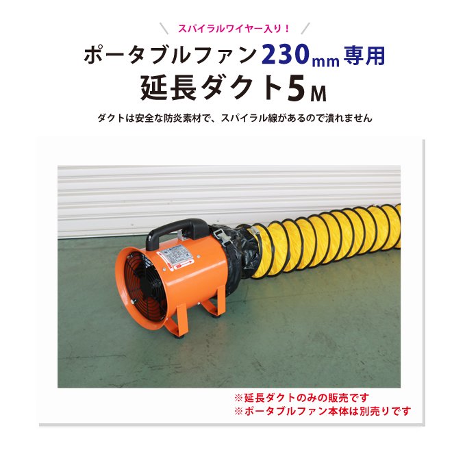 ポータブルファン 送排風機 230mm用 延長ダクト (5メートル) 【 送料