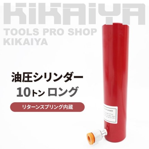 KIKAIYA 油圧 シリンダー 10トン 使用油量222cc ロングストローク リターンスプリング内蔵 軽量 油圧工具