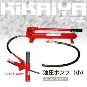 KIKAIYA 手動式油圧ポンプ (小) 油圧ホース付き 【 送料無料 】