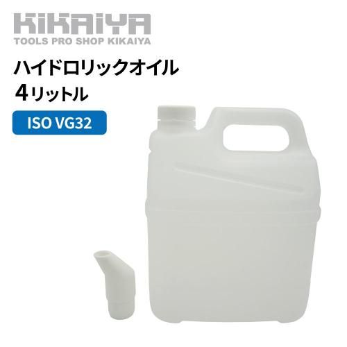 KIKAIYA ハイドロリックオイル 4L作動油 油圧オイル 油圧プレス リフト用 ISO VG32