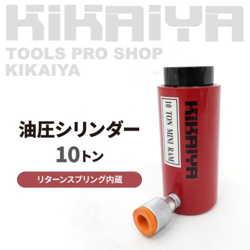 KIKAIYA 油圧 シリンダー 10トン 使用油量92cc リターンスプリング