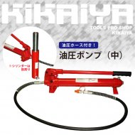 KIKAIYA 油圧ポンプ (中)  手動式 油圧ホース付き 【 送料無料 】