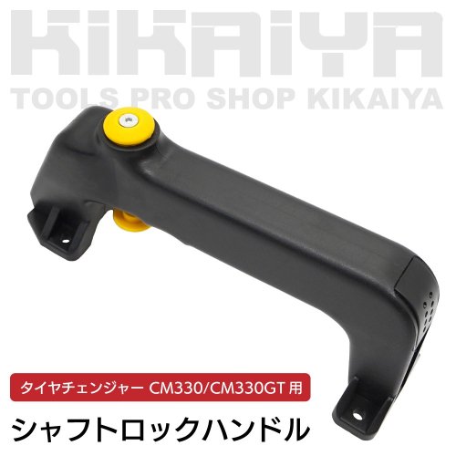 KIKAIYA シャフトロックハンドル タイヤチェンジャー用 CM330 CM330GT