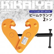 KIKAIYA ビームクランプ 1トン ビーム幅 75～230mm チェーンブロック 吊り下げ