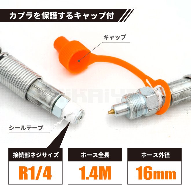 KIKAIYA 油圧ホース 1.4M 外径16mm R1/4 最大使用圧力80Mpa