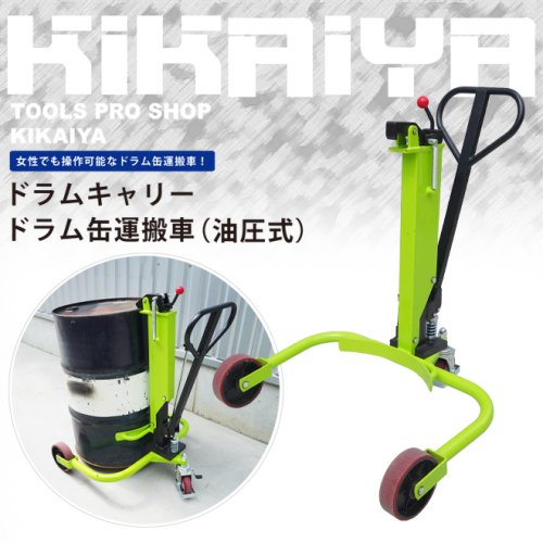 KYOUMACHI 京町産業 ドラム缶運搬車 油圧ジャッキ - 工具、DIY用品