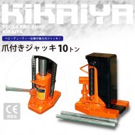 油圧ジャッキ 10トン 低床 コンパクト 128-223mm ボトルジャッキ 建築