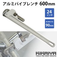 KIKAIYA アルミパイプレンチ 600mm 24インチ 鋼管 配管 水道管 ガス管 工具 【 送料無料 】 