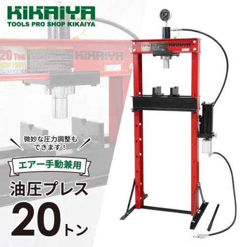 KIKAIYA 油圧プレス 20トン (エアー手動兼用) メーター付 門型プレス機 