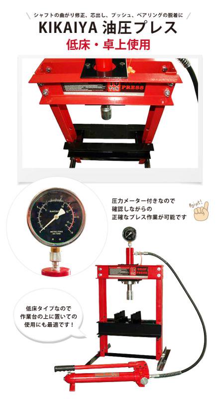 KIKAIYA 油圧プレス 10トン 低床・卓上使用 メーター付 門型プレス機 6ヶ月保証