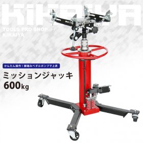 KIKAIYA ミッションジャッキ 600kg 油圧式トランスミッション 6ヶ月保証