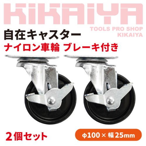 KIKAIYA 自在キャスター ナイロン車輪 ブレーキ付き 2個セット 100mm