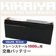 KIKAIYA 交換バッテリー クレーンスケール 1000kg 用 (CS-1000 用) 【 送料無料 】 