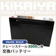 KIKAIYA 交換バッテリー クレーンスケール 3000k 用 (CS-3000 用 /旧型 用) 【 送料無料 】 