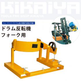 KIKAIYA ドラム反転機 ドラムチルト フォーク用