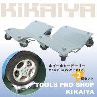 KIKAIYA ホイールカードーリー 2個セット 積載合計1100kg オートドーリー ナイロン コンパクトタイプ (HD-5) 【 送料無料 】