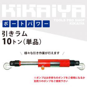 KIKAIYA 引きラム10トン 油圧シリンダー 単品 【 送料無料 】