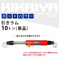 KIKAIYA ポートパワー ロングラムジャッキ 油圧シリンダー 10トン 