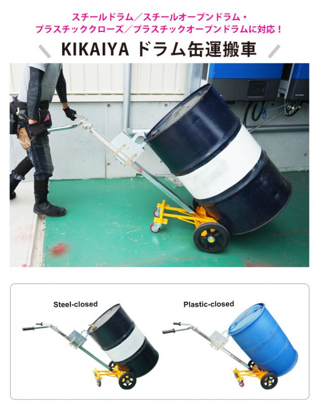 ドラム缶運搬車 スチールドラム・ポリドラム兼用 プラスチックドラム ドラムポーター ドラムキャリー（個人様は営業所止め） KIKAIYA - 2