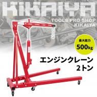 ���󥸥󥯥졼��2�ȥ� ����ǽ��500kg �ޤꤿ���� ��ư ������ ���󥸥�æ�� ���ѹ��� 6�����ݾ� KIKAIYA