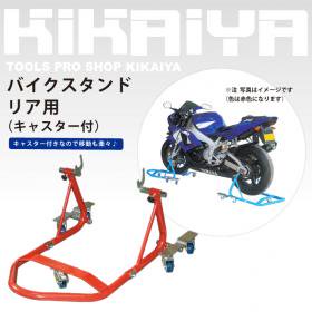 KIKAIYA バイクスタンド リア メンテナンススタンド 自在キャスター 5個付 中型バイクまで