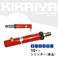 KIKAIYA ポートパワー ロングラムジャッキ 油圧シリンダー 10トン 