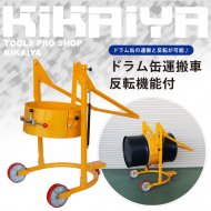 KIKAIYA ドラム缶キャリー ドラム缶運搬車 (油圧式) 最大荷重250kg