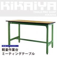 KIKAIYA 作業台 1000kg 中量 W1530×D655×H885mm ワークテーブル ワーク